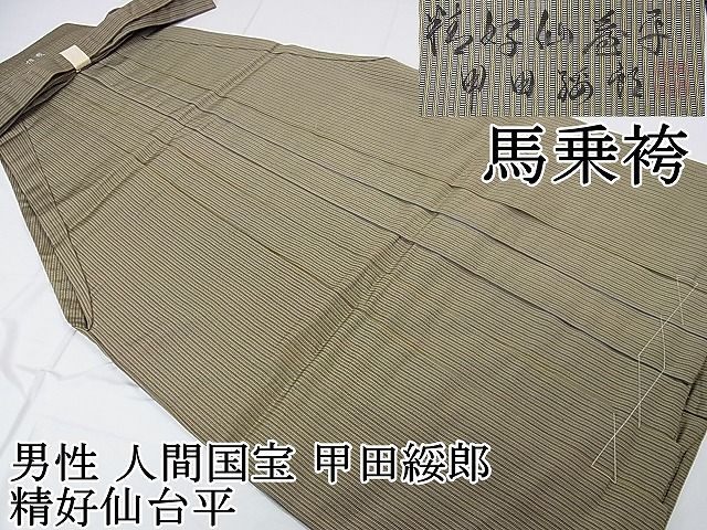 平和屋本店 上 男性 人間国宝 甲田綏郎 精好仙台平 馬乗袴 縞 DZAA0079kh4