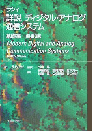 ラシィ詳説ディジタル・アナログ通信システム 基礎編 B.P.Lithi; 伊藤 泰宏