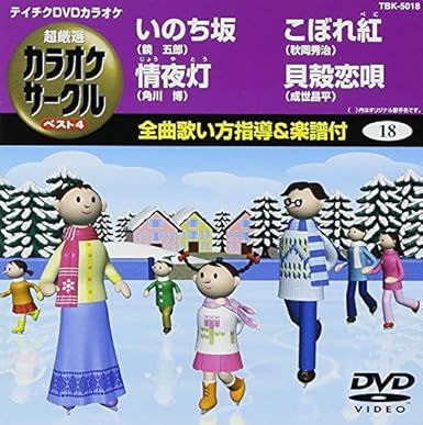 (未使用･未開封品)テイチクDVDカラオケ カラオケサークルW ベスト4 未開封DVD】テイチクDVDカラオケ 超厳選 カラオケサークル