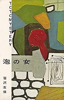 【中古】泡の女 (1961年) (東都ミステリー)