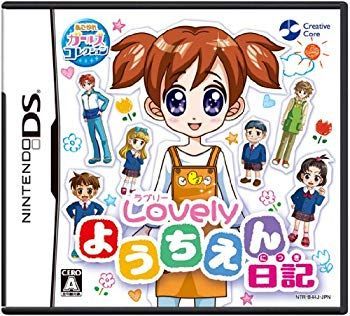【中古】【非常に良い】あこがれガールズコレクション ラブリーようちえん日記 wyw801m