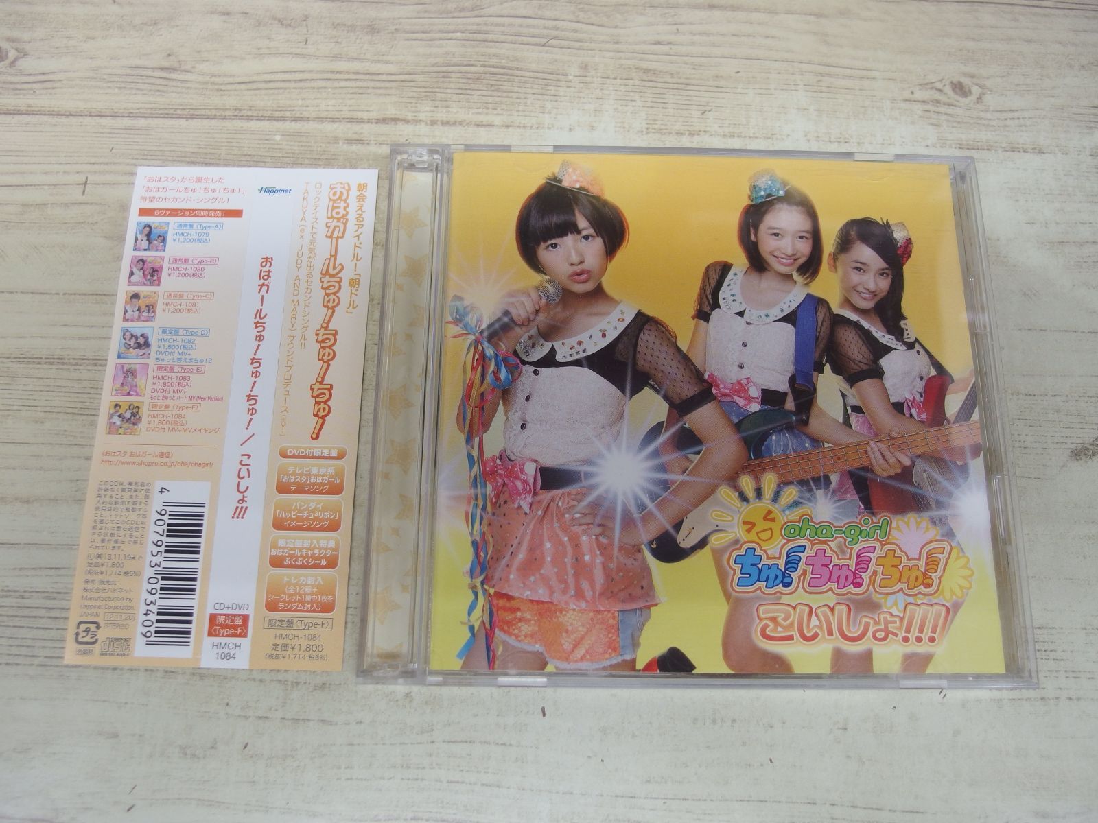 CD+DVD / こいしょ!!! (限定盤 Type-F) / おはガール!ちゅ!ちゅ!ちゅ