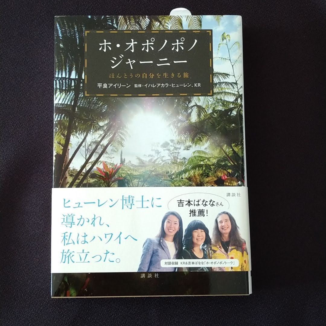 ホ・オポノポノジャーニー : ほんとうの自分を生きる旅 - メルカリ