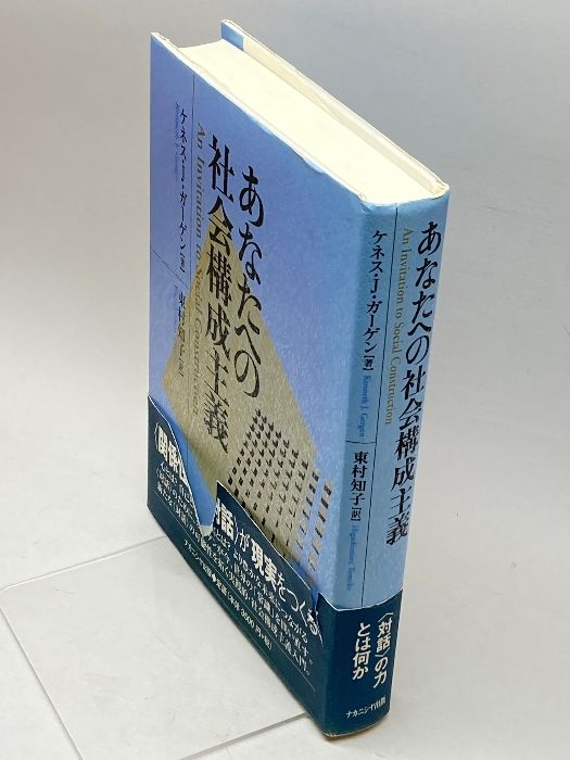 あなたへの社会構成主義 ナカニシヤ出版 ケネス・J. ガーゲン - メルカリ