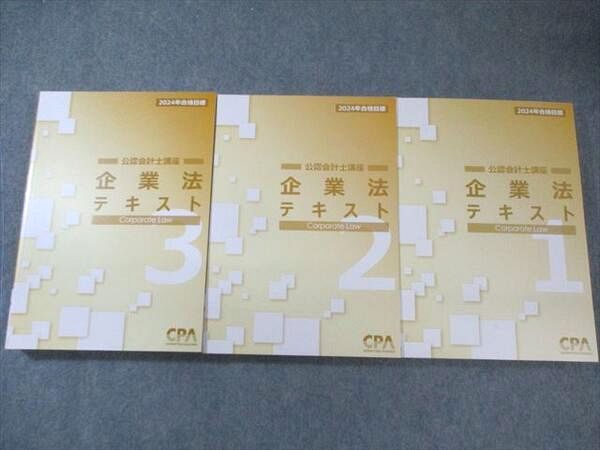 CPA会計学院 公認会計士講座 企業法 テキスト1〜3 2024年合格目標 未使用品 計3冊 065R4D booksdream-store2_wr25-069