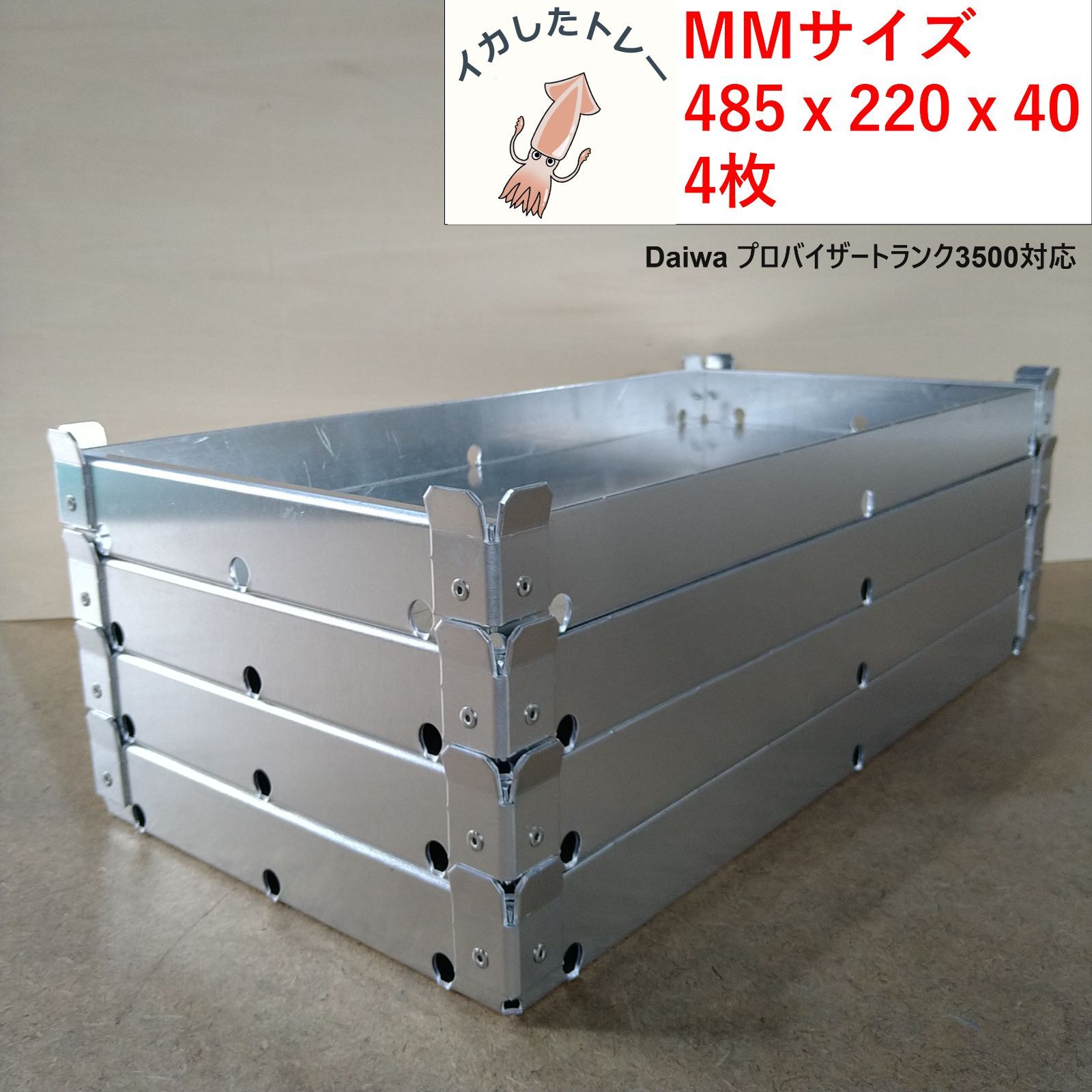 イカしたトレー MMサイズ 485x220x40 4枚セット ダイワ プロバイザートランク3500 対応サイズ イカ様トレー 冷えキン イカトレー トロ箱 イカメタル 夜焚き ティップラン エギング イカ釣り バチコン アジング アオリイカ