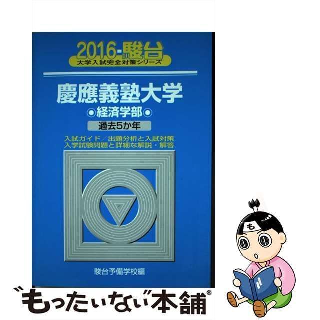 中古】 慶應義塾大学〈経済学部〉 (2016-駿台大学入試完全対策シリーズ