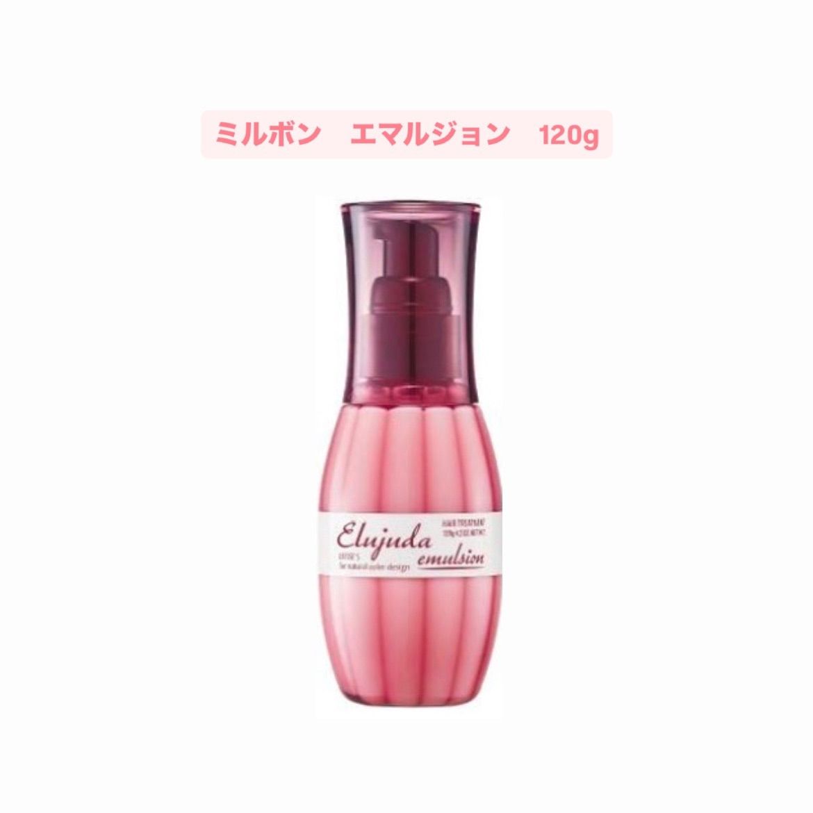 【正規品・新品未使用・箱なし】ミルボン　エルジューダ　エマルジョン120g5本セット