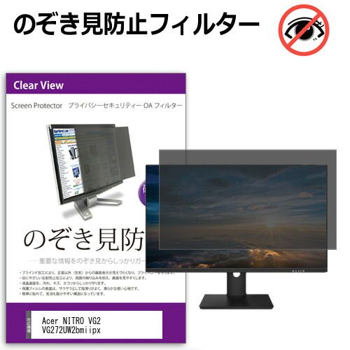 Acer NITRO VG2 VG272UW2bmiipx 27インチ 覗き見防止 のぞき見防止 プライバシー フィルター 左右からの覗き見防止 ブルーライトカット 反射防止 メール便送料無料