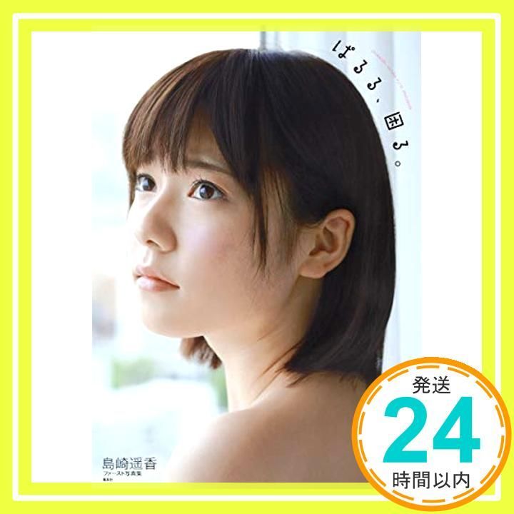 AKB48・島崎遥香ファースト写真集『ぱるる、困る。』 [Jul 19, 2013 