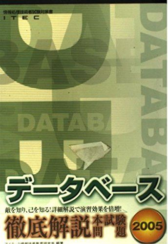 徹底解説データベース本試験問題 2005 (情報処理技術者試験対策書) 徹底解説データベース本試験問題 2005 (情報処理技術者試験対策