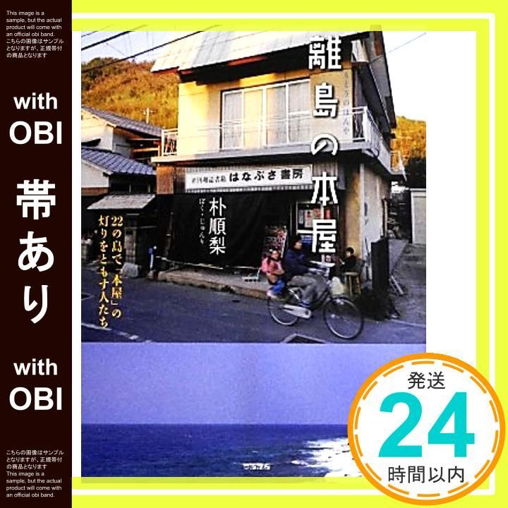 帯あり 離島の本屋 22の島で 本屋 の灯りをともす人たち 単行本 ソフトカバー Jul 15 2013 朴 順梨_09