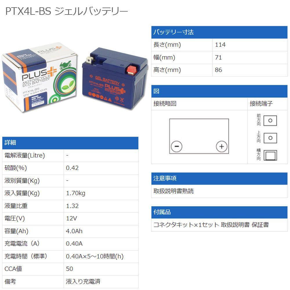 充電済み バイク用 ジェルバッテリー PTX4L-BS (互換 YTX4L-BS/GTH4L-BS/FTH4L-BS/DTX4L-BS)