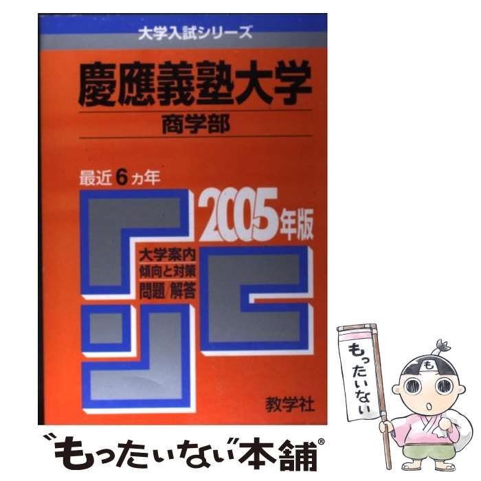 中古】 慶應義塾大学（商学部） 2005 （大学入試シリーズ 256） / 世界