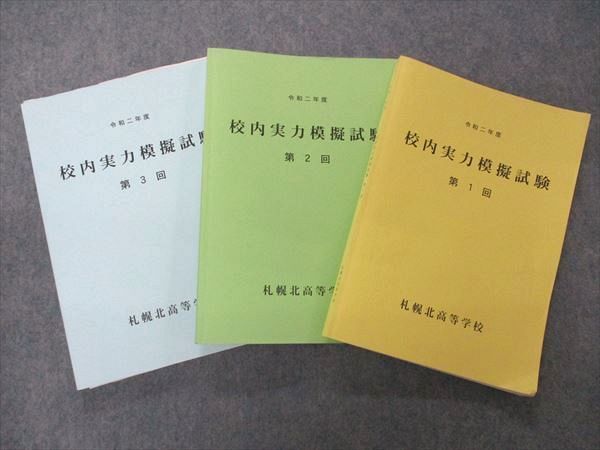 UH06-007 北海道札幌北高等学校 高2 令和2年度 校内実力模擬試験 第1～3回 2021 計3冊 41M0D - メルカリ