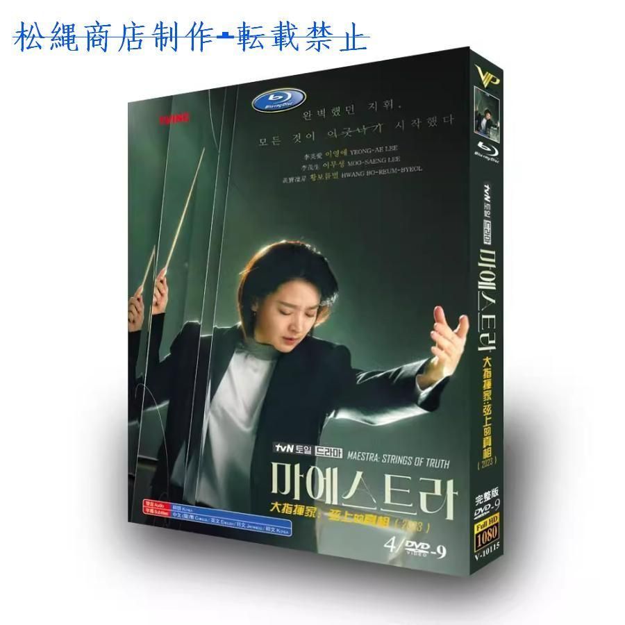 日本語字幕あり 韓国ドラマ「マエストラ」DVD 全話収録