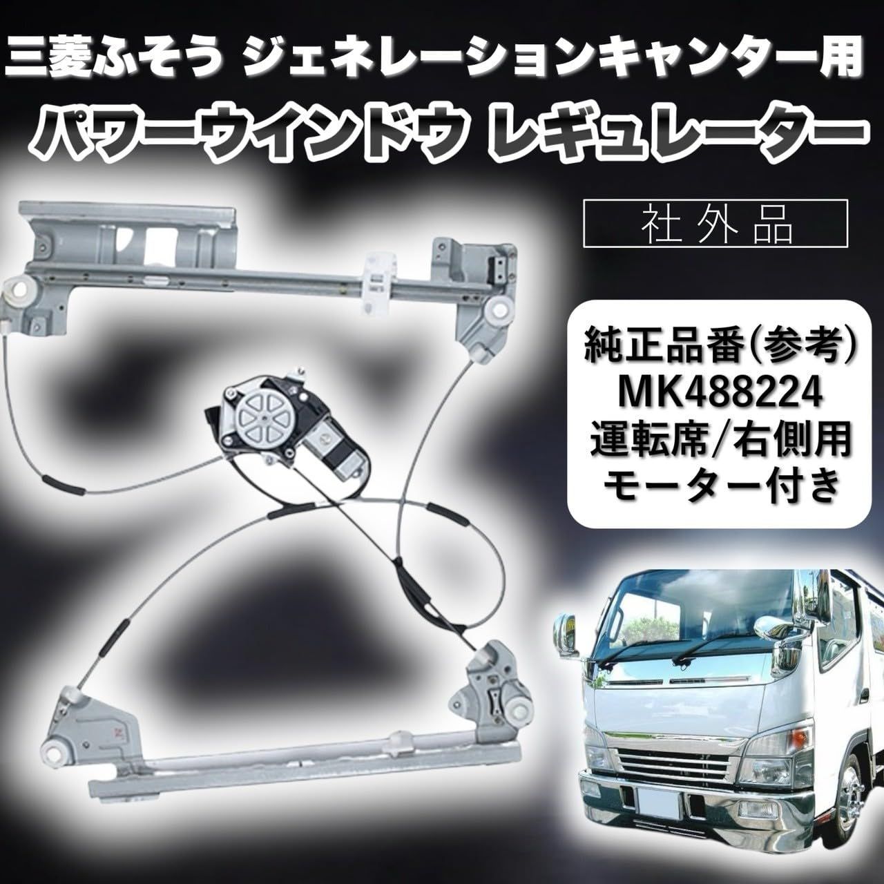 Kanoan 三菱ふそう ジェネレーションキャンター 用 パワー ウインドウ レギュレーター モーター付 MK488223 MK488224 H14年6月~H22年10月 運転席 助手席 24V車 三菱 GENERATI MK488224 運転席側 右側用