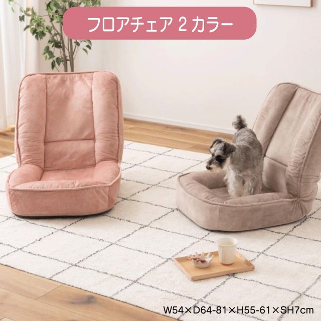 フロアチェア 2カラー ベージュ ピンク W54×D64-81×H55-61×SH7cm 耐摩耗性 防水 防水加工 ペット くすみカラー ニュアンスカラー ペット対応 ペットハウス リクライニング 6段階 送料無料