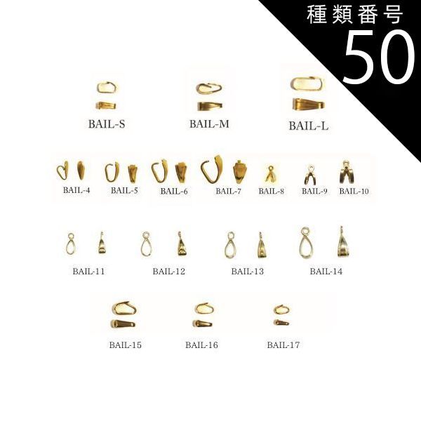 種類50 BAIL-13|100個|ゴールド バチカン ゴールド ロジウムカラー アンティークゴールド ガンメタ 黒ニッケル 生地 BAIL 2個 |100個