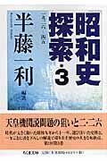 昭和史探索: 一九二六-四五 半藤一利 昭和史探索: 一九二六-四五 (1) (ちくま文庫 は 24-3) | 半藤 一