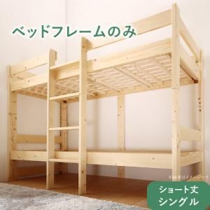 コンパクト天然木2段ベッド ベッドフレームのみ シングル ショート丈 組立設置付
