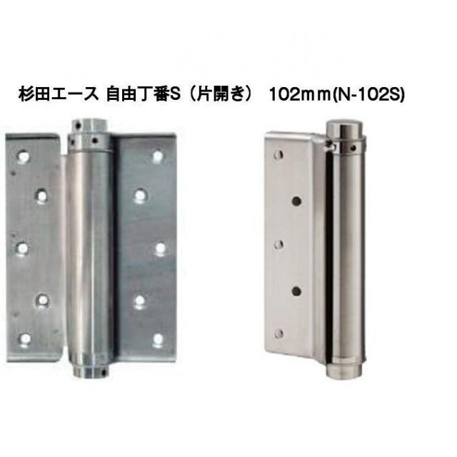 杉田エース 自由丁番S 片開き 102mm N-102S 127-323 2枚1組