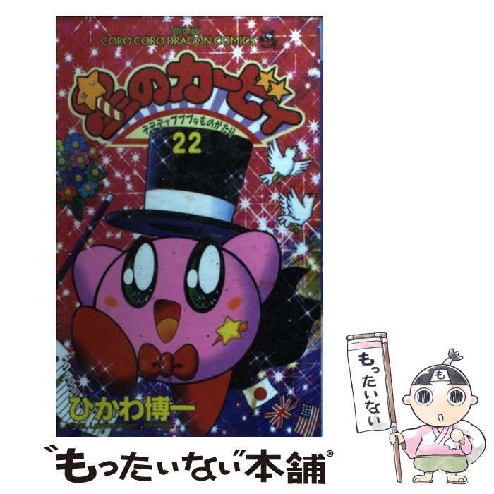 中古】 星のカービィ デデデでプププなものがたり 第22巻