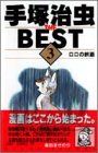 【✨手塚治虫 THE BEST ロロの旅路 3巻✨1993年1月23日・初版✨】 ロロの旅路｜マンガ｜手塚治虫 TEZUKA OSAMU OFFICIAL