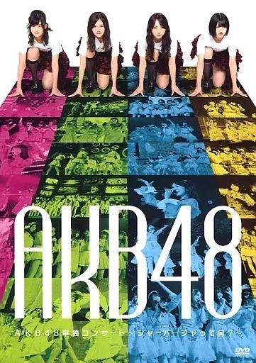 Amazon.co.jp: 【DVD】 AKB48単独コンサート～ジャーバージャっ