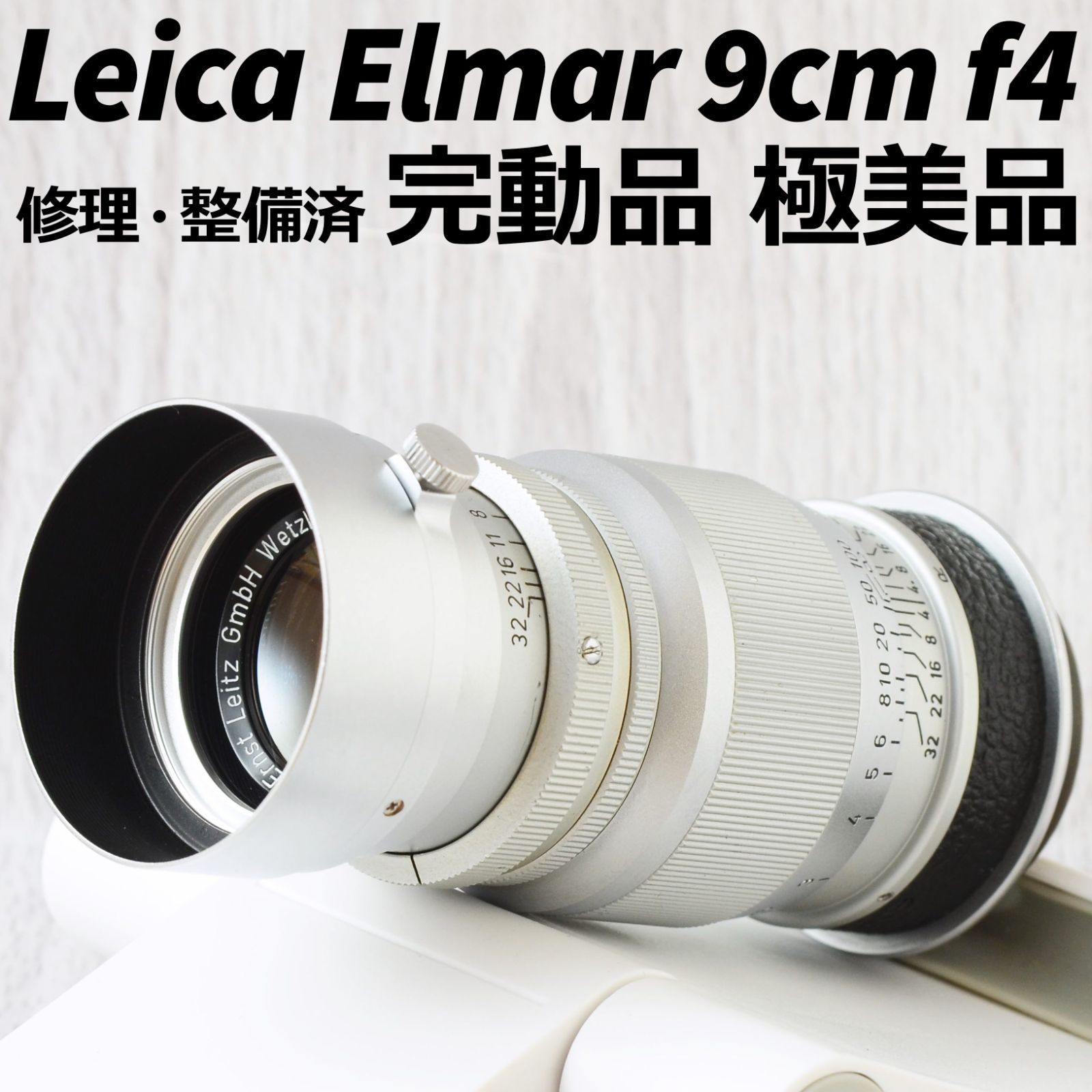 極美品! ライカレンズ Leica Elmar 9cm f4 整備済 完動品 - レンズ(単焦点)