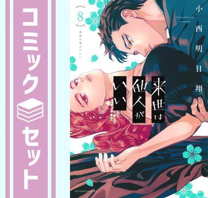 来世は他人がいい 1-8巻セット 新品]来世は他人がいい (1-8巻 最新刊) 全巻セット : 漫画全巻