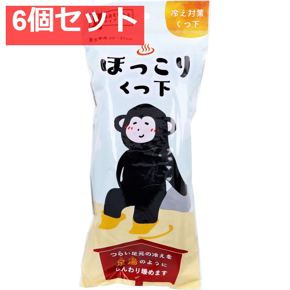ほっこりくつ下 足元を暖めるタイプ 男女兼用 22〜27cm ブラック 1足入 6個セット まとめ売り