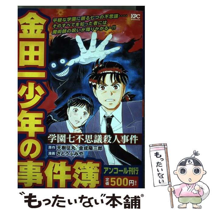 【中古】 金田一少年の事件簿　学園七不思議殺人事件/講談社 中古】 金田一少年の事件簿 学園七不思議殺人事件 （講談社