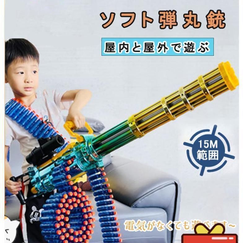 銃おもちゃ 銃 電動 ガトリングガン ポンジ弾丸 ナーフ弾対応 連射 弾 ソフト弾丸 おもちゃ 重機関銃 銃力バ 男の子 女の子 誕生日 プレゼント 贈り物 ハイスペック版 マウント付き