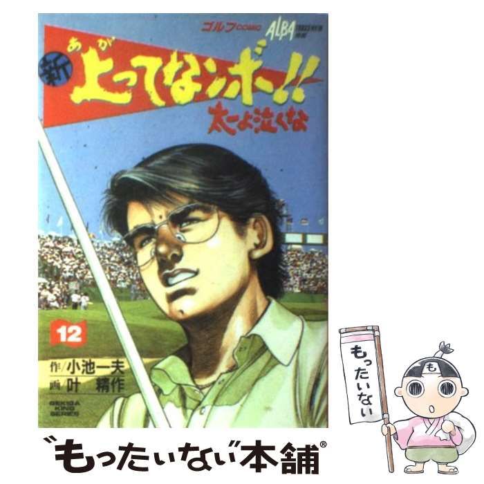 中古】 新上ってなンボ!!太一よ泣くな 12 (劇画キングシリーズ