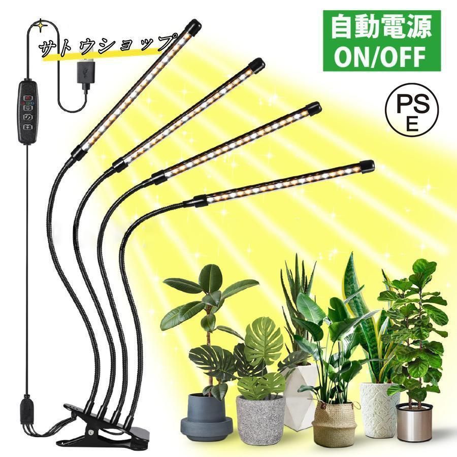 植物育成ライト LED 4灯 クリップ 太陽光 取扱説明書付 おしゃれ 観葉植物 防水 植物 成長 led 植物育成 太陽光 植物用 多肉植物 室内栽培 フルスペクトル