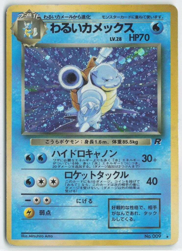 わるいカメックス 旧裏　ハイドロキャノン Pokemon 旧裏4弾 ポケモン(水) わるいカメックスLV28(ハイドロ