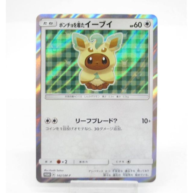 ポケカ ポケモンカード ポンチョを着たイーブイ PROMO A 142/SM-P