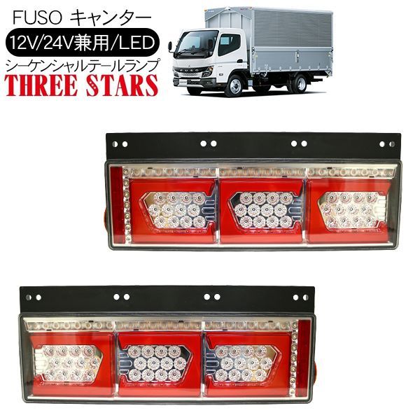 キャンター シーケンシャル ファイバー LED テールランプ 左右セット 専用配線セット 3連 角型 車検対応 保証付 流れる テール トラック用品  外装 - メルカリ