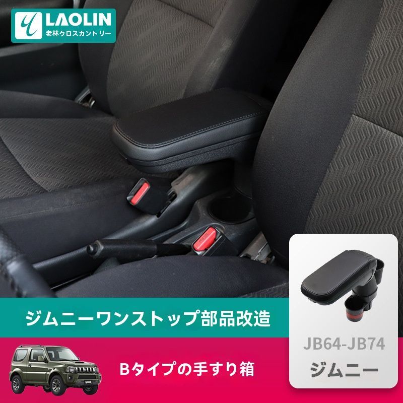 1998-2017 JB33-43用 鈴木ジムニー 内装改良パーツ 備品収納ボックス＆アームレスト