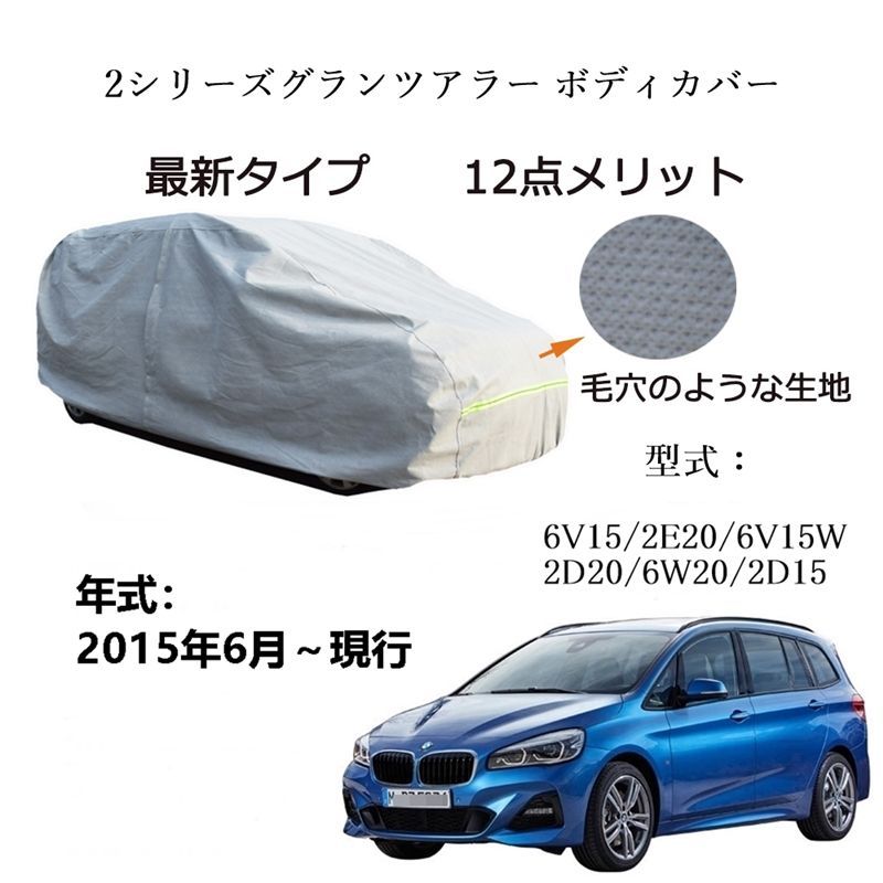 AUNAZZ BMW 2シリーズグランツアラー 6V15W 6W20 2015年6月～現行 専用カーボディカバー 純正 UVカット 凍結防止 超声波合成防水素材 5層構造 3本防風ベルト付け 防水ファスナー右側開け ロゴ付け