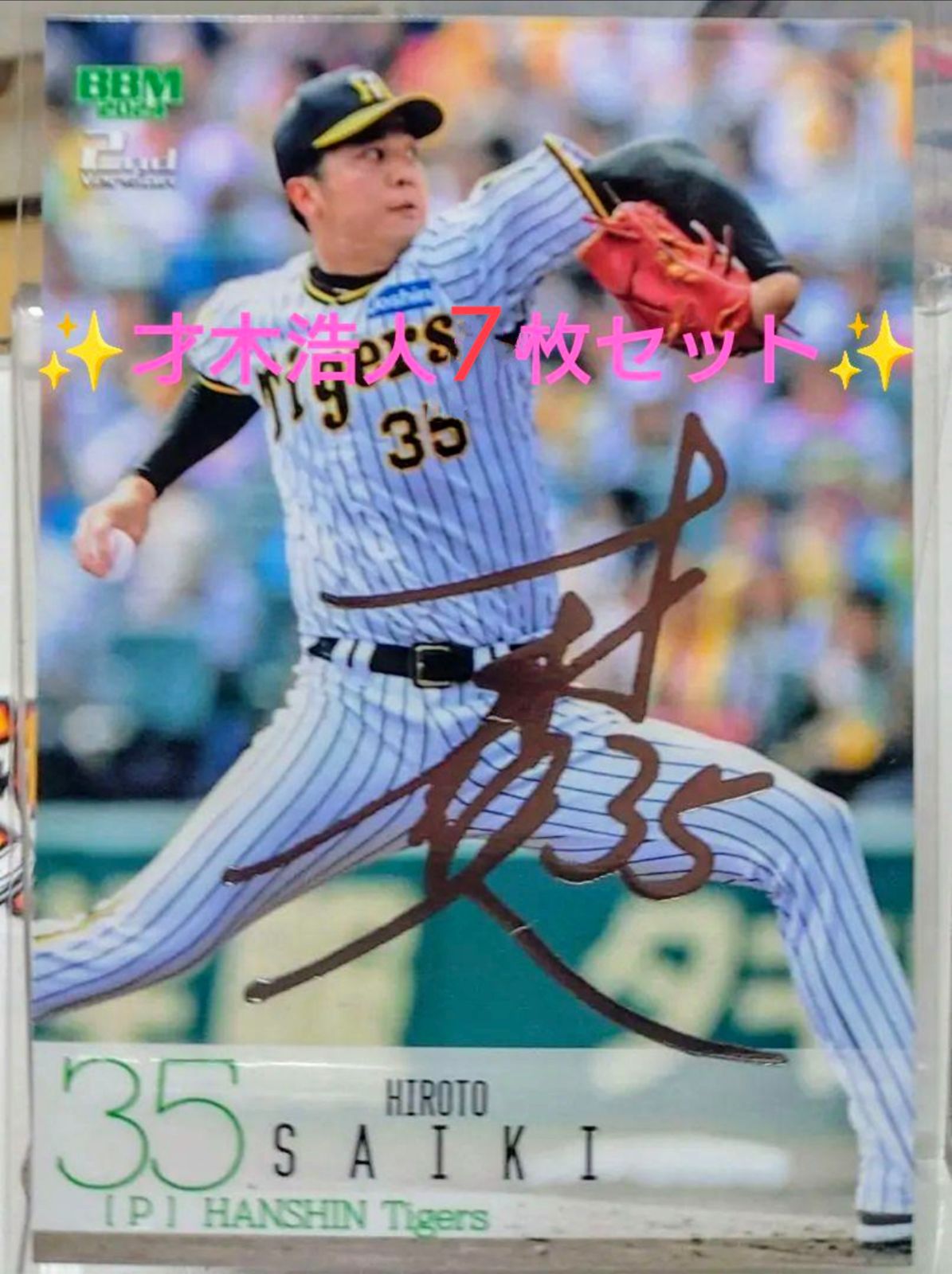 ✨阪神タイガース 才木浩人カードセット 銀箔サインカードあり topps