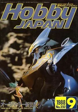 Hobby Japan 1988年8月号 No.231 絕版懷舊Hobby Japan 1988年8月No.231号HJ(20周年記念号)珍藏版