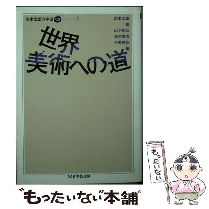 世界美術への道 (ちくま学芸文庫 オ18-6 岡本太郎の宇宙 5