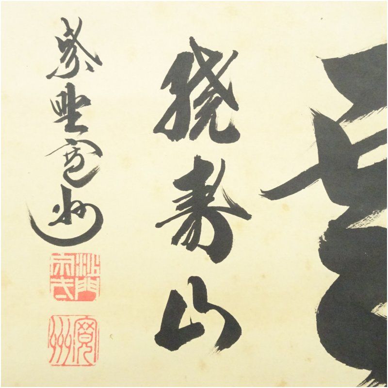 3956 長谷川寛州 「本来無一物」 共箱 肉筆 紙本 書 掛軸 大徳寺 禅語 3956 長谷川寛州 「本来無一物」 共箱 肉筆 紙本 書 掛軸 大徳寺