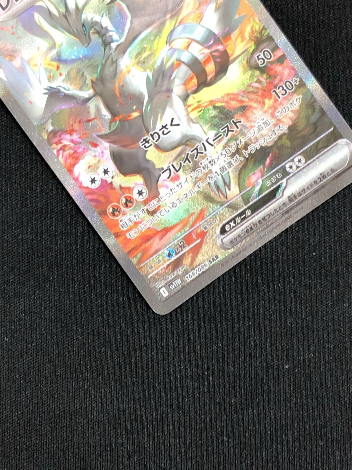 ポケモンカードゲーム ポケカ レシラムex SAR SV11W-168 拡張パック