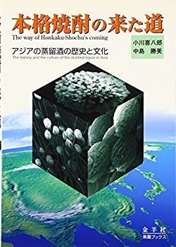 【中古-非常に良い】 本格焼酎の来た道 アジアの蒸留酒の歴史と文化 (楽園ブックス)