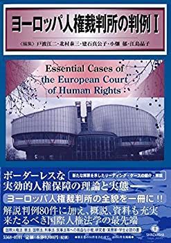 購入 ヨーロッパ人権裁判所の判例I ヨーロッパ人権裁判所の判例Ⅰ - 信山社