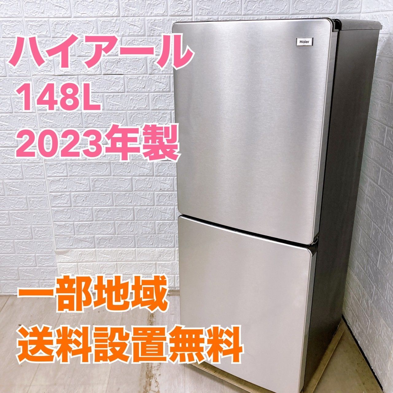 セール 国内 2023年製 JR-XP2NF148F ハイアール 148L 美品【全国発送 冷蔵庫 冷蔵庫・冷凍庫