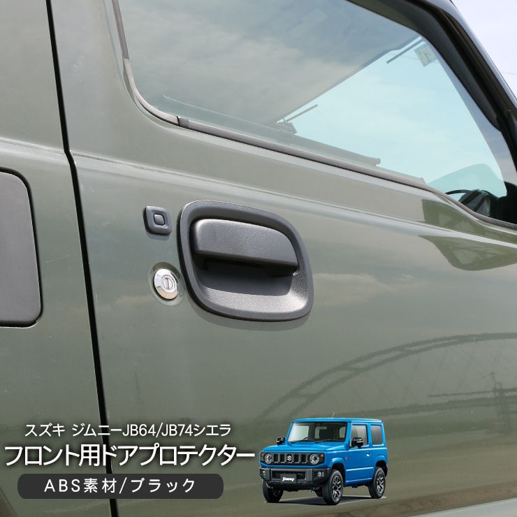 ジムニー JB64/JB74系 ドアノブカバー プロテクター サイド ジムニー JB64/JB74系 ドアノブカバー プロテクター サイド